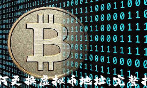 
如何更换虚拟币地址：完整指南