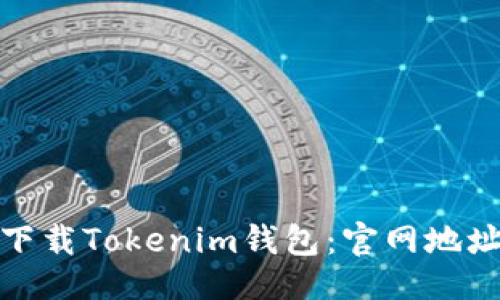 及关键词

: 如何安全下载Tokenim钱包：官网地址与安全指南