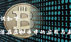 与关键词如下：POW算法在虚拟币中的应用与未来