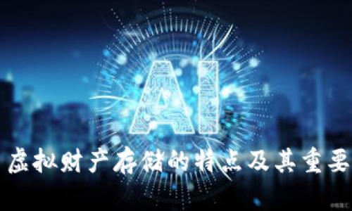 比特币虚拟财产存储的特点及其重要性分析