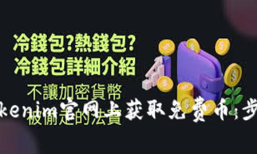 如何在Tokenim官网上获取免费币：步骤与技巧
