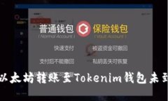如何解决以太坊转账至Tokenim钱包未到账的问题