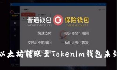 如何解决以太坊转账至Tokenim钱包未到账的问题