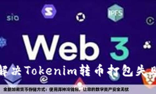 如何解决Tokenim转币打包失败问题