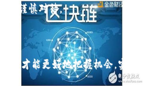   ME虚拟币行情分析及投资指南 / 

 guanjianci ME虚拟币,虚拟货币行情,加密货币投资,数字货币市场 /guanjianci 

随着虚拟货币市场的快速发展，各种加密货币相继出现在公众视野中。其中，ME虚拟币因其独特的特点和潜在的投资价值，逐渐引起了投资者的关注。那么，ME虚拟币的行情如何？如何进行有效的投资？本文将对此进行深入分析，并探讨一些与之相关的重要问题。

ME虚拟币的基本概念
ME虚拟币（Memecoin）是一种与区块链技术相结合的数字货币，通常以社区文化和互联网流行元素为基础，形成一种具有社交属性的资产。ME虚拟币的价值不仅仅取决于技术本身，还与其所承载的社区活跃度、使用场景以及流通潜力等多种因素有关。

Memecoin通常由互联网文化、社交媒体和网友的创造力推动。ME虚拟币的投资前景常常受到话题的影响，比如特定的事件、热点话题等，因而价格波动性较大。了解这些基本概念，有助于我们更好地分析和把握ME虚拟币的行情。

ME虚拟币市场行情分析
目前，ME虚拟币在加密货币市场中的表现令人瞩目。根据最新的数据，ME虚拟币的市值、交易量以及流通性等指标都处于良好的状态。具体而言，ME虚拟币的价格总体呈现上涨趋势，尤其是在社交媒体和社区的推动下，其价格常常会因为突发性话题而大幅波动。

投资者在分析ME虚拟币行情时，需关注几个关键指标：市值、交易量、价格波动性以及市场情绪。市值是指当前流通的ME虚拟币总量乘以每个币的市场价格，应被视作这项资产的整体价值标识。交易量则反映了市场活跃程度，较高的交易量通常意味着人气较旺，反之亦然。价格波动性则是分析风险的重要指标，投资者应注意所承担的风险。

如何有效投资ME虚拟币
投资ME虚拟币并非易事，投资者需具备一定的知识和策略。以下是一些有效投资ME虚拟币的建议：

首先，了解市场动态是基础。在进行投资之前，投资者需要时时关注ME虚拟币的市场新闻和走势，了解其背后的事件与话题，抓住市场风口。

其次，要分散投资风险。由于ME虚拟币价格波动性大，投资者不应将全部资金投入单一币种，合理分配资产有助于降低风险。

此外，设定合理的进出场策略也是关键。在进行投资时应保持冷静，设定止损和止盈点，避免因短期波动造成恐慌性抛售。

最后，参与社区互动也是一种有效的投资策略。许多投资者通过社区获得信息、分享经验，形成良好的投资氛围，互相帮助、共同进步。

问题一：ME虚拟币的风险有哪些？
在投资ME虚拟币时，首先需要了解投资的风险。ME虚拟币存在价格波动大、市场情绪变化快、法律法规不明确等多种风险。

其一，价格波动大是由于ME虚拟币主要依赖社交网络与市场热点，受情绪影响较大。短期内，投资者可能因此遭受较大损失。比如，当某个社交话题热度下降或者市场对某个项目的信心下降时，ME虚拟币的价格可能会快速下跌。

其二，市场情绪变化快，ME虚拟币的参与者结构主要来自年轻的互联网用户，这部分人群容易受到消息的影响，造成恐慌性抛售。这种情况在市场短期内会导致价格的不理性波动。

最后，法律法规在全球范围内仍有待完善。各国对虚拟货币的监管政策不尽相同，部分地区甚至可能会出现法律风险，影响市场走势。

问题二：ME虚拟币的投资策略是什么？
针对ME虚拟币的投资策略，投资者可以考虑以下几个方面：

首先，做好基本面和技术面的分析。投资者应根据市场信息判断ME虚拟币的价值，比如技术团队的背景、项目白皮书的可行性，以及市场竞争情况等。

其次，合理配置投资组合。在投资时，投资者可以考虑将部分资金投入ME虚拟币，同时 diversifying into other crypto-assets。这样的策略可以分散风险，降低损失的可能性。

再者，保持良好的心态。ME虚拟币市场波动较大，投资者需要保持冷静与理智，不要因为短期波动而做出冲动决策。

最后，参与社区互动。通过活跃在各大社交媒体和社区中，投资者能够获取实时信息、了解市场动态，提高自身的投资决策能力。

问题三：ME虚拟币是否适合长期投资？
关于ME虚拟币的长期投资价值，目前仍存在争议。长期投资的可能性取决于多个因素，包括项目的技术发展、市场实际应用以及竞争环境等。

如果ME虚拟币背后有可靠的技术团队支持，且在不断更新迭代，增强应用场景的落地性，则可能具备长期投资的价值。市场是否能够持续接纳与使用也是影响长期投资的重要因素。不过，由于MEME币在社区文化中具有较强的流行性，担心其长期价值的投资者较多。

相反，如果项目缺乏创新，或在市场中逐渐被其他数字货币所取代，则长期投资的风险会较高。因此，投资者应持续关注项目的发展动态，定期调整投资策略。

问题四：如何选择一个好的ME虚拟币项目？
选择一个好的ME虚拟币项目需要综合评估多个方面：

首先，项目团队的背景及经历非常重要。投资者应对项目团队的信息进行调查，了解其在区块链领域的经验与成就。

其次，项目白皮书的内容质量也是关键。一个优秀的项目会有透明且详尽的白皮书, 其中应包括项目目标、技术路线、市场分析等，明确展现出项目的可行性和前景。

再者，项目的社区活跃度不能忽视。一个成功的项目通常会有活跃的社区支持，投资者可以通过论坛、社交媒体等渠道观察项目的讨论氛围与参与人数。

最后，遵循市场动态，投资者在选择项目时应时刻关注市场的变化和用户需求的变化，从而选择出最具潜力的项目。

问题五：未来ME虚拟币的走势如何预测？
对ME虚拟币未来走势的预测是个复杂的问题。市场情绪、技术突破、竞争环境等都可能对其走势产生影响。

投资者可通过市场数据分析工具观察历史走势，并结合技术图表进行趋势预测。然而，需要注意的是，数字货币市场极具不确定性，预测本身存在风险，因此应谨慎对待。

此外，密切关注相关行业动向，了解政策情况也非常重要。法规的变化、市场需求的改变都可能影响长期走势。

总结来说，投资ME虚拟币需深入理解其基本面，保持敏感的市场嗅觉，并适时调整投资策略，以应对快速变化的市场环境。随着对这个市场的了解加深，投资者才能更好地把握机会，实现可观的收益。