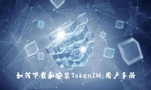 如何下载和安装TokenIM：用户手册