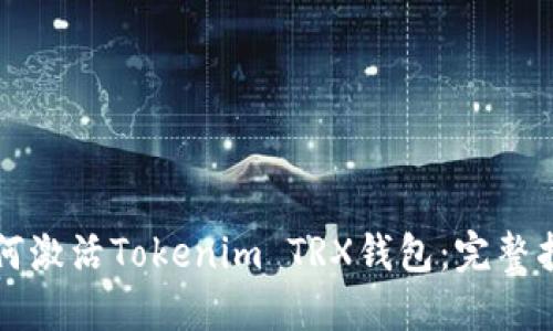 如何激活Tokenim TRX钱包：完整指南