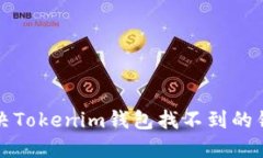 如何解决Tokenim钱包找不到的错误问题