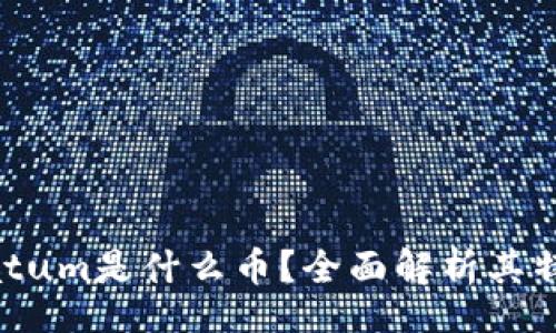 br
虚拟币Datum是什么币？全面解析其特点与应用