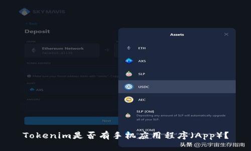 Tokenim是否有手机应用程序（App）？