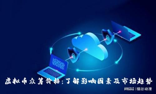 虚拟币众筹价格：了解影响因素及市场趋势