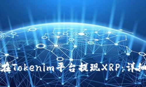 如何在Tokenim平台提现XRP：详细指南