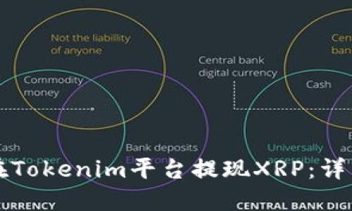 如何在Tokenim平台提现XRP：详细指南