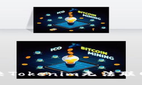 如何解决Tokenim无法联网的问题