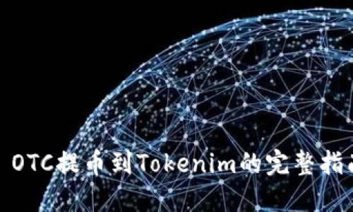 : OTC提币到Tokenim的完整指南