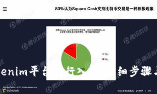 如何在Tokenim平台进行入金：详细步骤与注意事项