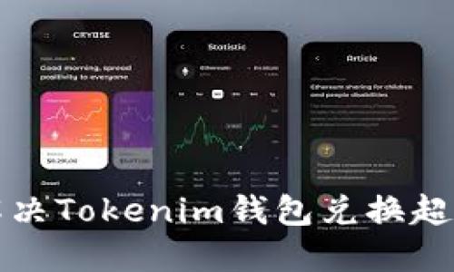 如何解决Tokenim钱包兑换超时问题