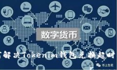如何解决Tokenim钱包兑换超时问题