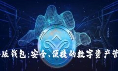 IM海外版钱包：安全、便捷的数字资产管理工具