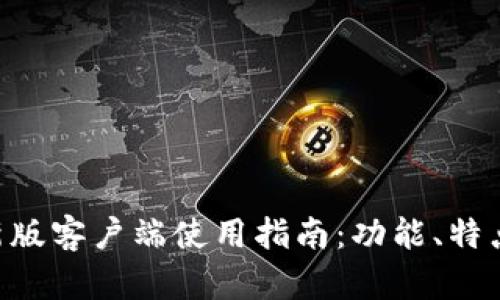 Tokenim最新版客户端使用指南：功能、特点与安装步骤