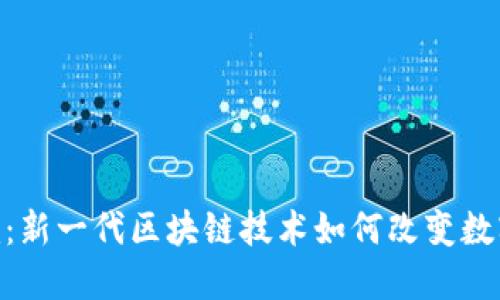 光tokenim：新一代区块链技术如何改变数字资产管理
