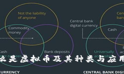 : 什么是虚拟币及其种类与应用解析