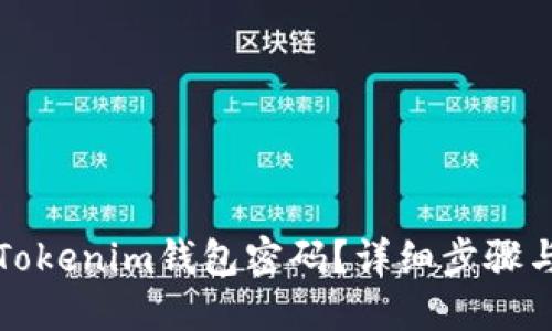 如何找回Tokenim钱包密码？详细步骤与解决方案