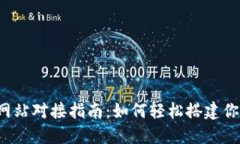 biasoft虚拟币钱包网站对接指南：如何轻松搭建你