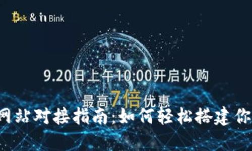 biasoft虚拟币钱包网站对接指南：如何轻松搭建你的数字资产管理平台