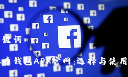 与关键词

虚拟币钱包APP官网：选择与使用指南