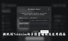 提现到Tokenim的手续费解析及使用指南