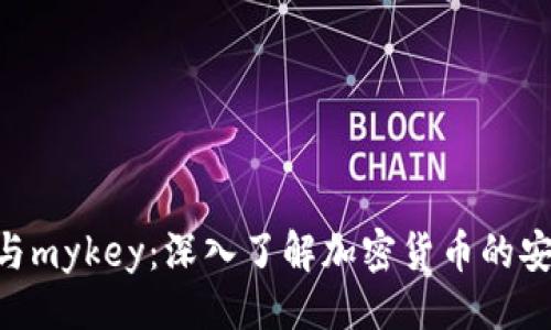 与关键词

tokenim与mykey：深入了解加密货币的安全与管理