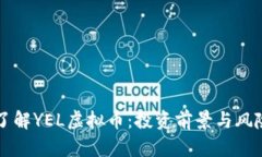 深入了解YEL虚拟币：投资前景与风险分析
