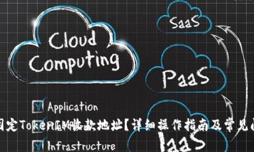 : 如何固定TokenIM收款地址？详细操作指南及常见问题解答