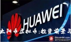 深入了解太阳币虚拟币：投资前景与应用探讨