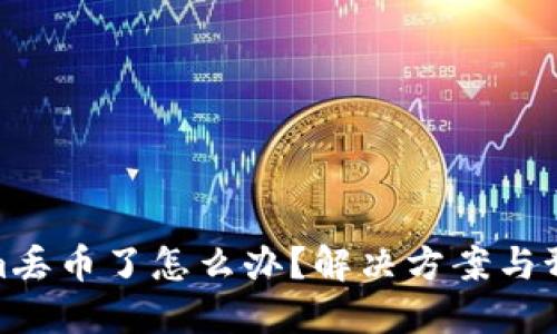 Tokenim丢币了怎么办？解决方案与预防措施
