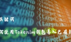 和关键词如何使用Tokenim钱包导入已有钱包