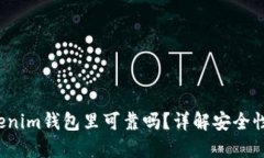 将U放在Tokenim钱包里可靠吗？详解安全性与使用体