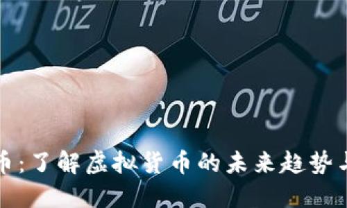 麦麦虚拟币：了解虚拟货币的未来趋势与投资机会