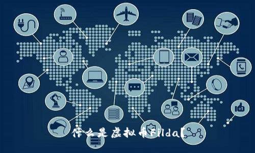 什么是虚拟币Filda？