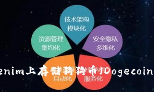 如何在Tokenim上存储狗狗币（Dogecoin）：详细指南