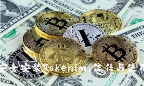 如何安全安装Tokenim：信任与使用指南