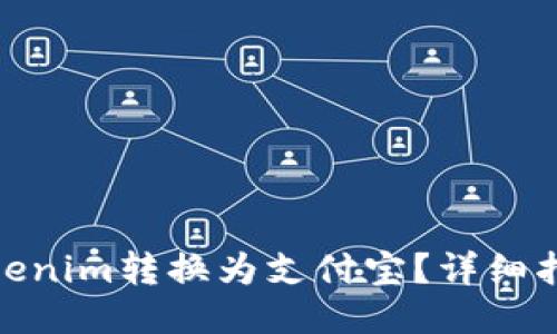 如何将Tokenim转换为支付宝？详细指南与步骤