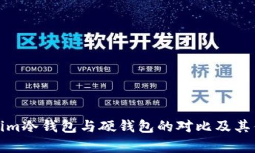 : Tokenim冷钱包与硬钱包的对比及其优势解析