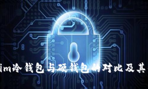 : Tokenim冷钱包与硬钱包的对比及其优势解析
