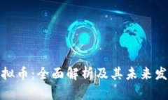 BCM虚拟币：全面解析及其未来发展前景