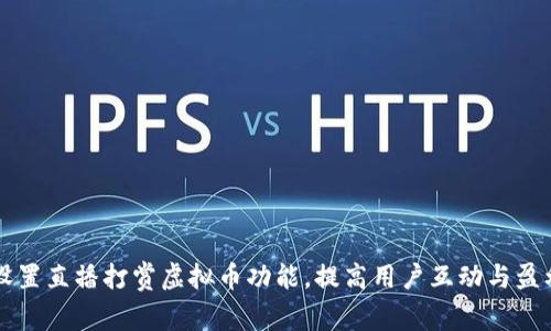 如何设置直播打赏虚拟币功能，提高用户互动与盈利能力