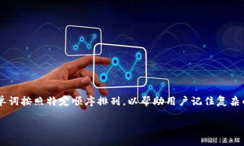 助记词（Mnemonic Phrase）是区块链和加密货币钱包中用于恢复和保护用户资产的安全功能。一般来说，它由一系列单词组成，这些单词按照特定顺序排列，以帮助用户记住复杂的私钥。Tokenim作为一种数字资产管理工具，也遵循这一原则。下面我将详细介绍助记词的相关内容以及用户可能会关心的一些问题。

Tokenim的助记词：理解与使用