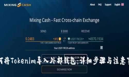 如何将Tokenim导入外部钱包：详细步骤与注意事项
