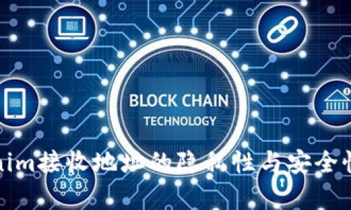 Tokenim接收地址的隐私性与安全性分析